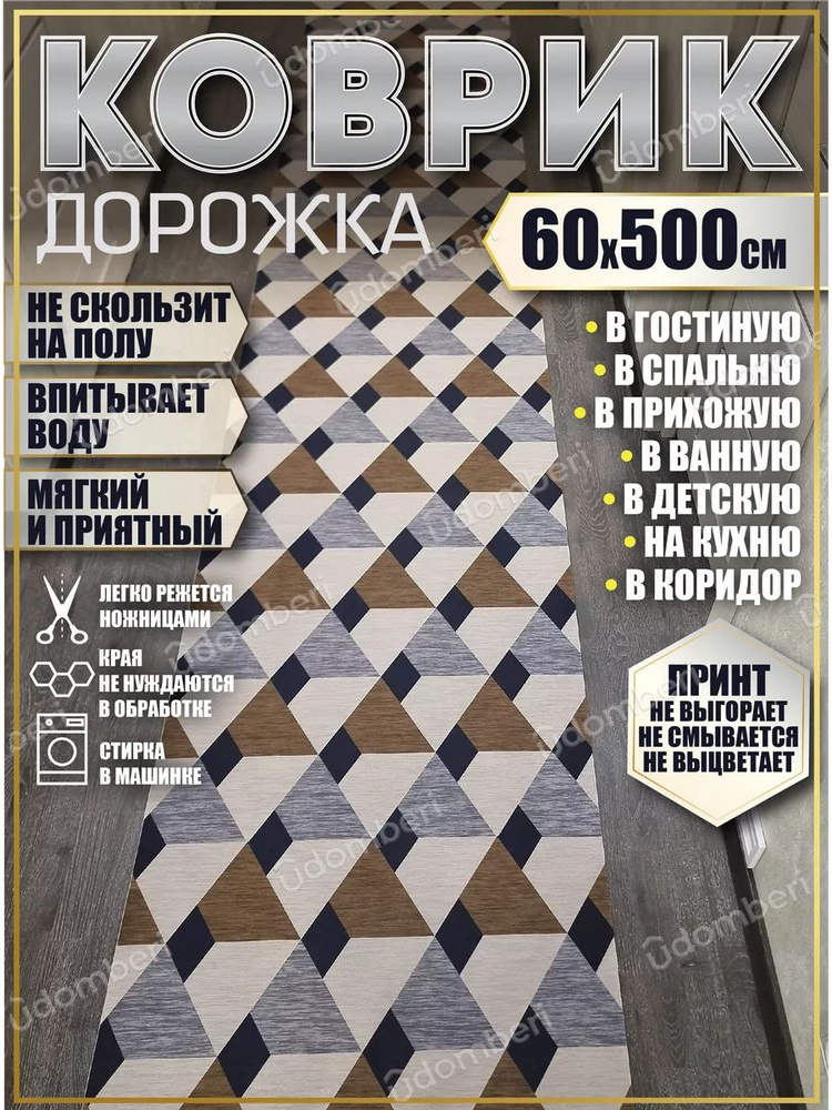 Дорожка ковровая 60х500 в коридор безворсовая #1