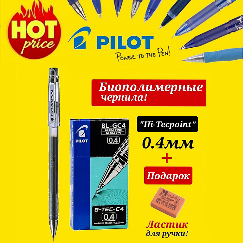 Ручка Pilot "G-TEC-C4" с биополимерными чернилами (BL-GC4-L), 0,4мм ЧЕРНАЯ (6шт) + Подарок ластик для #1