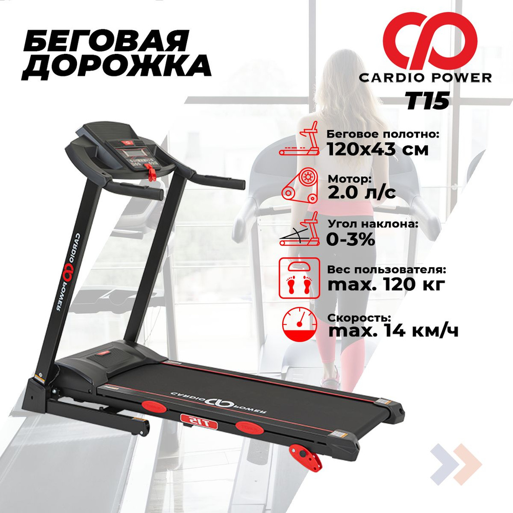 Беговая дорожка CardioPower T15 #1