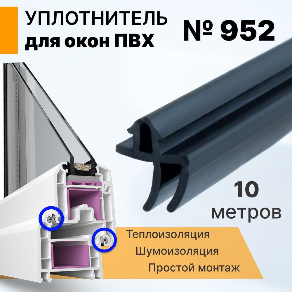 Уплотнитель для окон ПВХ 10 метров (952) / Уплотнитель притвора для окон ПВХ  #1