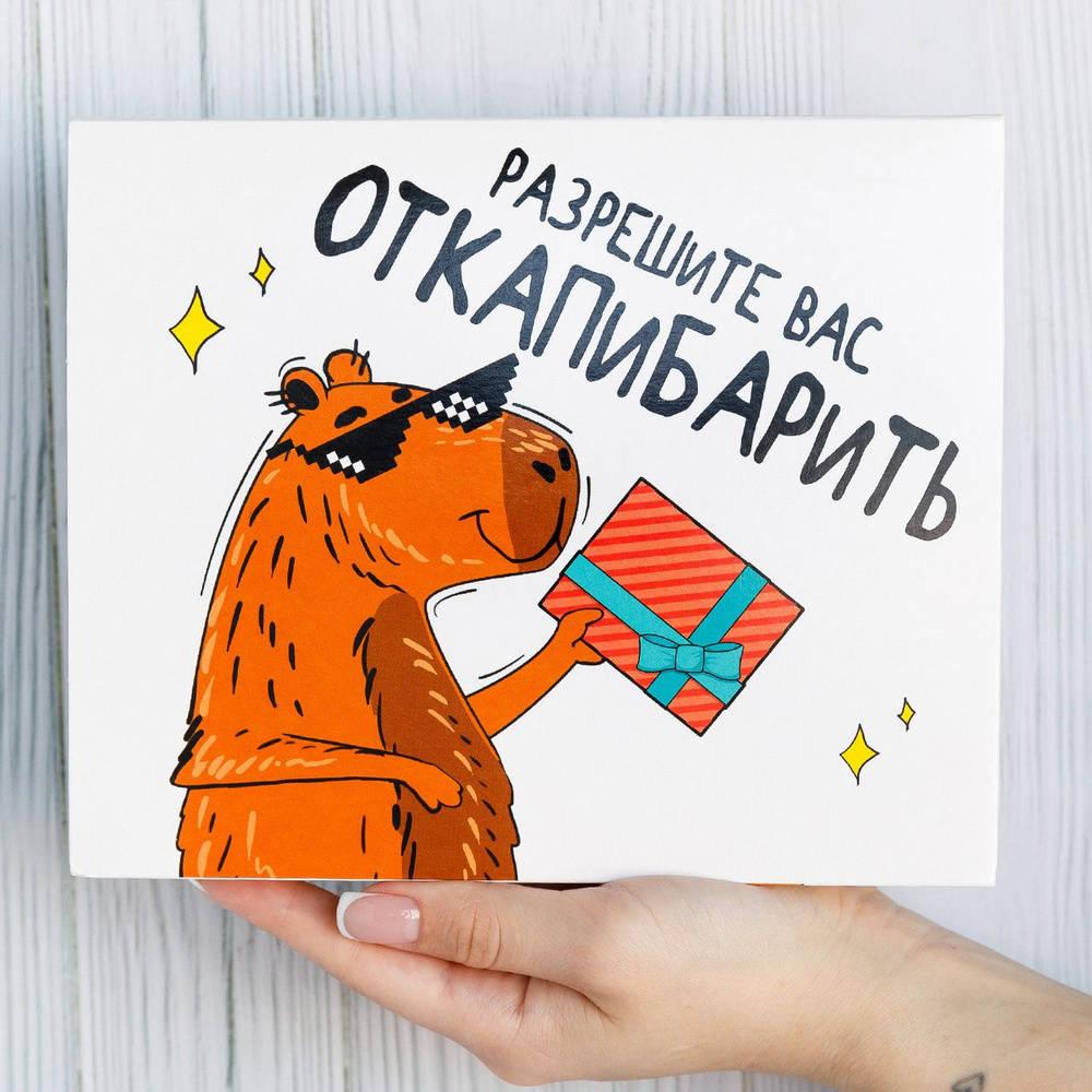 Подарочный набор для женщин и мужчин HappyM "Капибара" прикольный ...