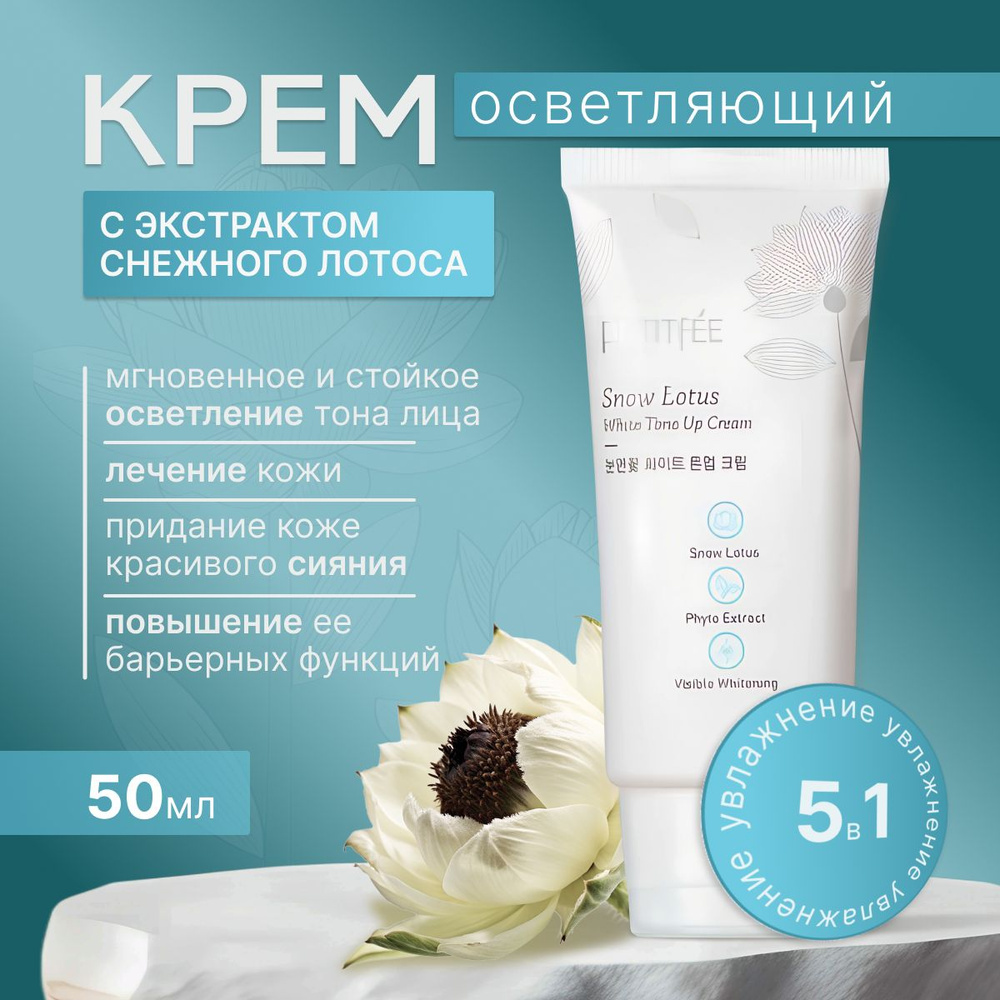 Осветляющий крем с экстрактом снежного лотоса, 50мл, Petitfee  #1