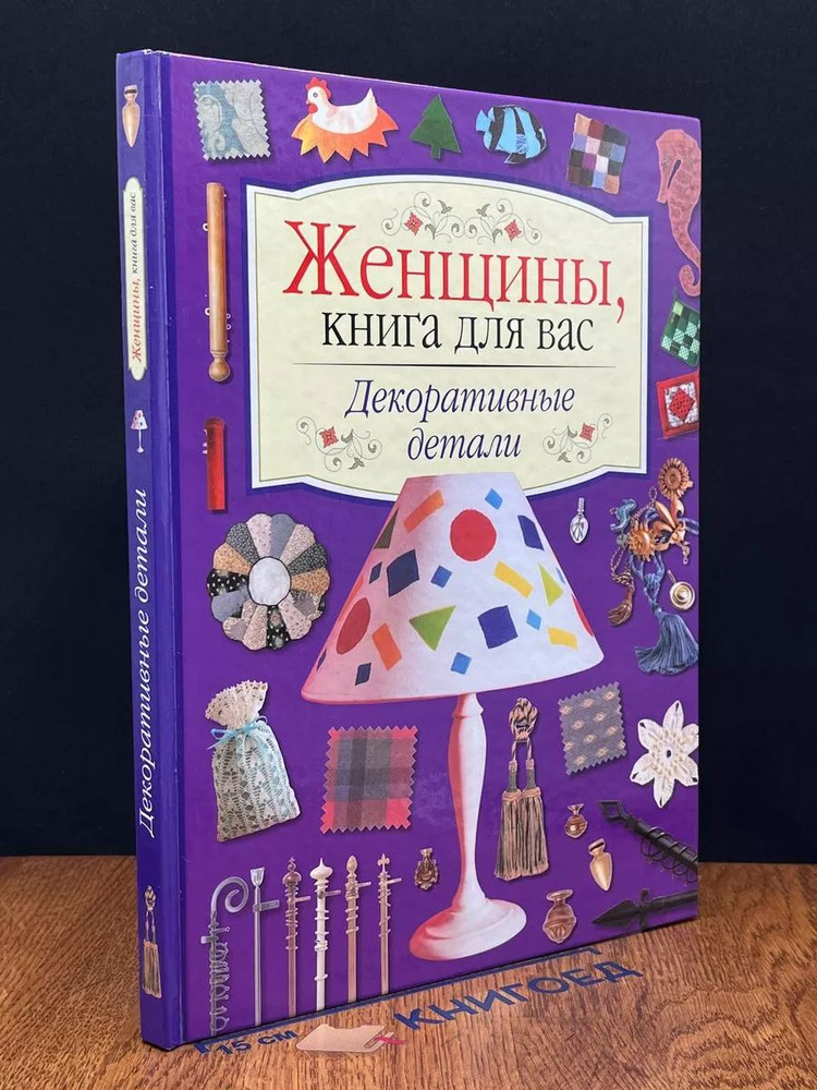 Женщины, книга для вас! Декоративные детали #1