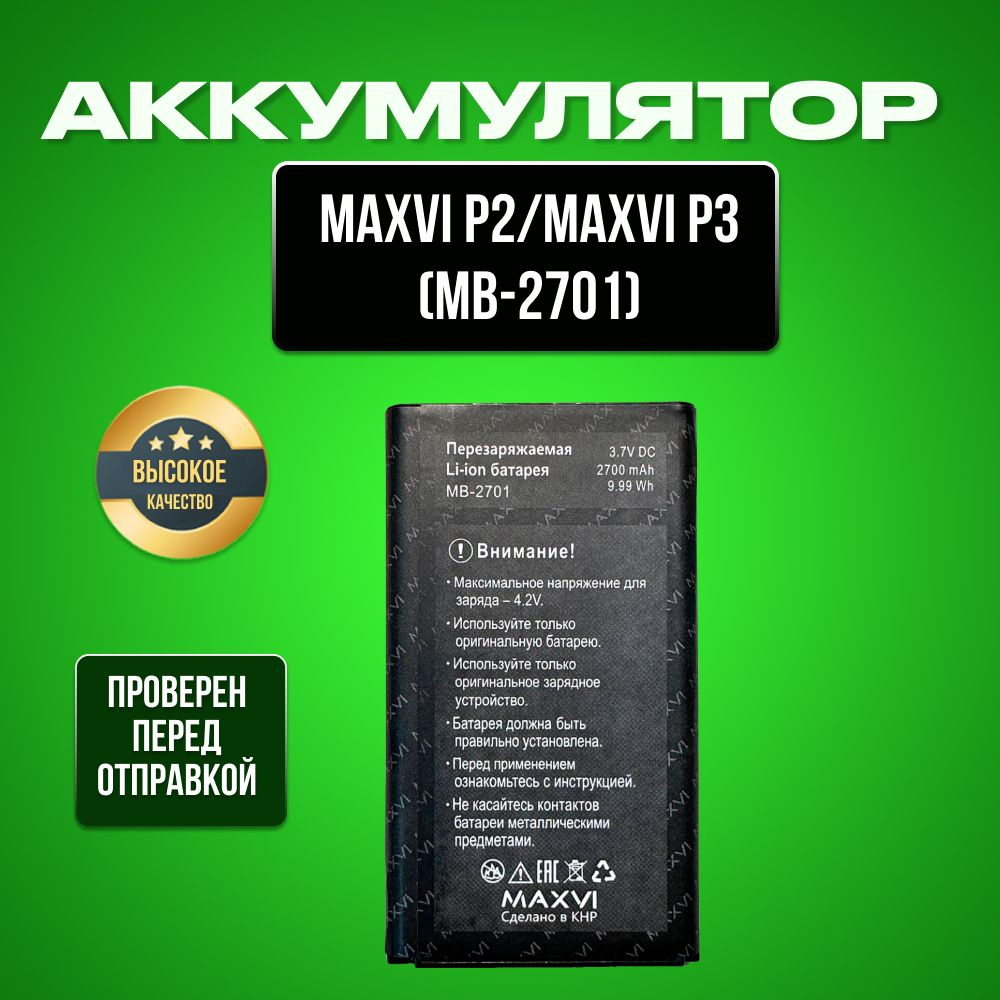 Аккумулятор для Maxvi MB-2701,Maxvi P2,Maxvi P3 #1