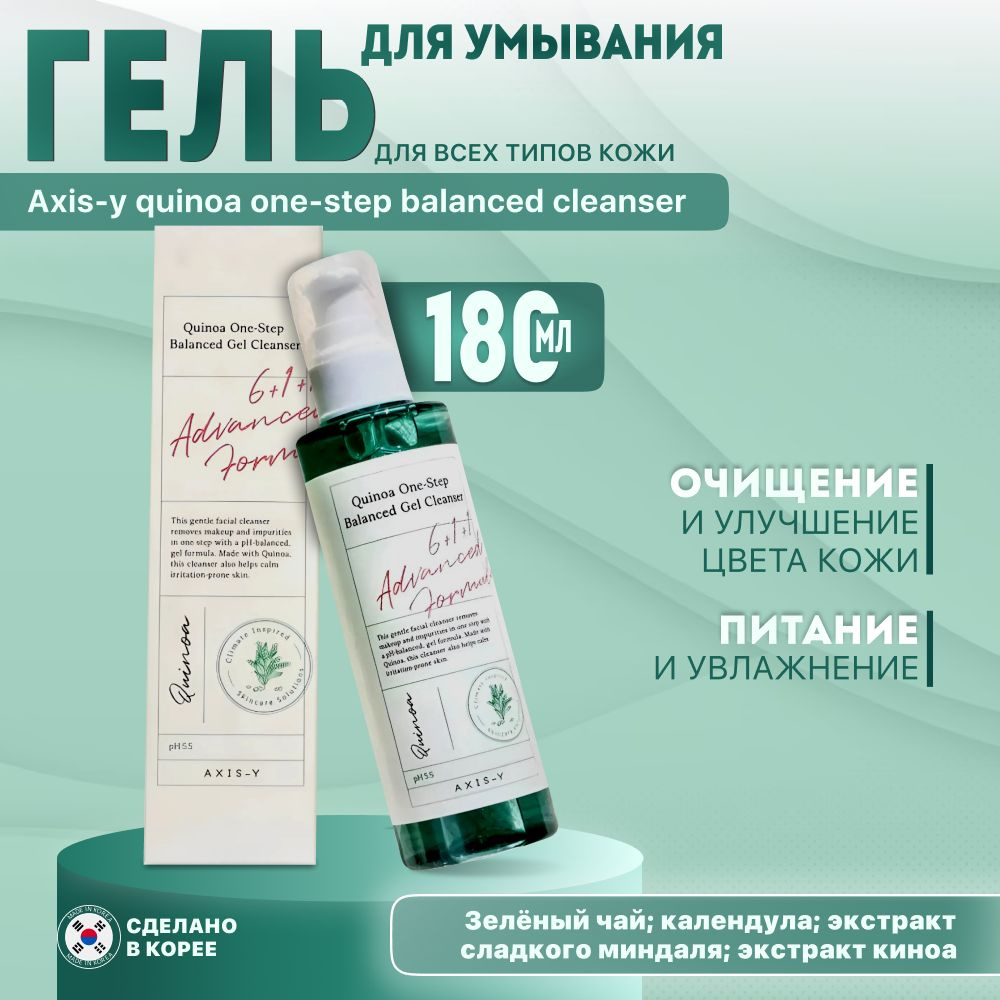 Axis-Y Очищающий гель для умывания с киноа Quinoa one-step balanced gel cleanser 180ml  #1