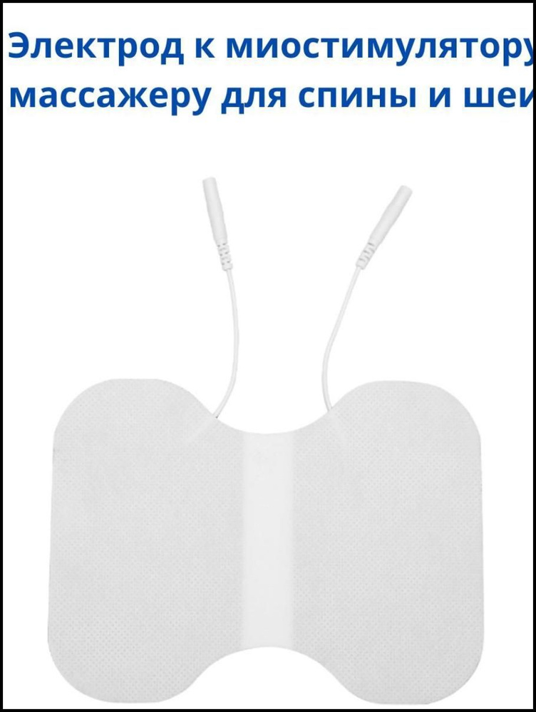 Электроды для массажера миостимулятора со шнуром для спины, поясницы, шеи для лечения, реабилитации, #1