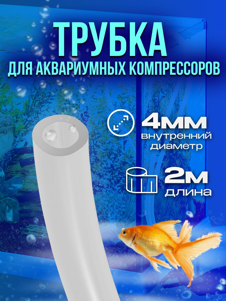 Трубка для аквариумного компрессора, 2 метр #1