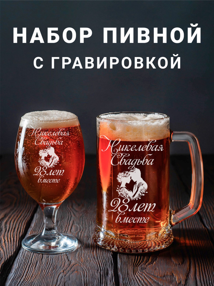 Магазинище Набор бокалов "Никелевая свадьба 28 лет вместе", 500 мл, 2 шт  #1