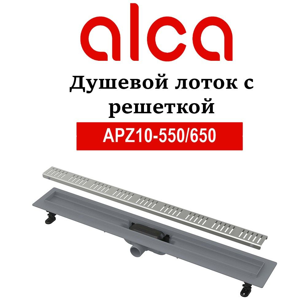 Душевой лоток AlcaPlast Simple APZ10-650 с решеткой #1