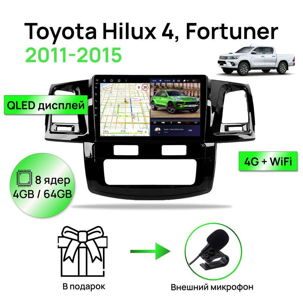 Магнитола для Toyota Hilux 4, Fortuner 1 2011-2015, 8 ядерный процессор 4/64Гб ANDROID 11, QLED экран #1