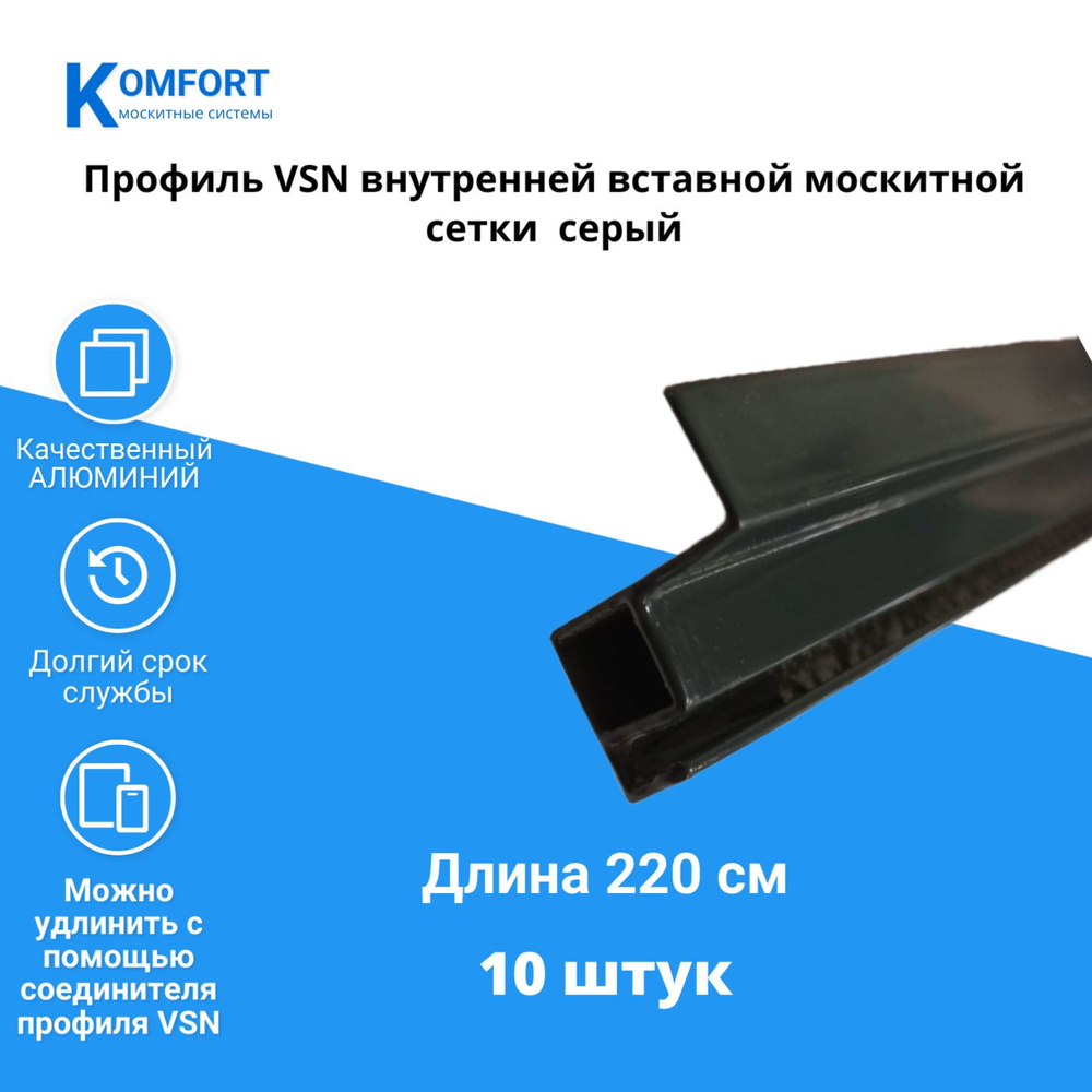 Профиль для вставной москитной сетки VSN серый 2,2 м 10 шт #1