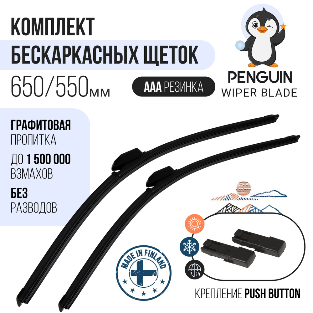 650 550 мм. Push Button 19 мм. Комплект бескаркасных щеток стеклоочистителя Penguin дворники Citroen #1