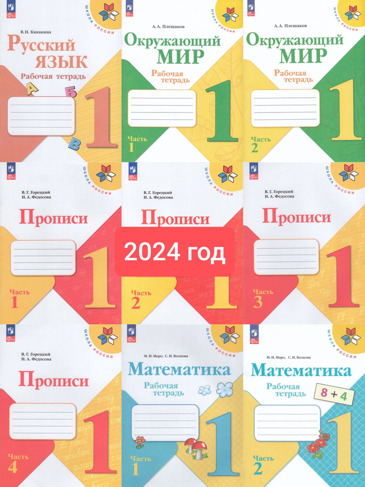 Комплект для 1 класса Школа России. 2024г Новый ФГОС. Прописи, математика, русский язык, окружающий мир #1