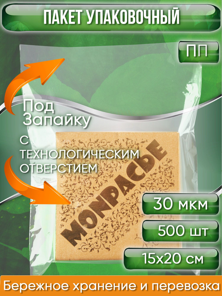 Пакет упаковочный ПП, 15х20 см, ПОД ЗАПАЙКУ, ТЕХ ОТВЕРСТИЕ, 30 мкм, 500 шт.  #1