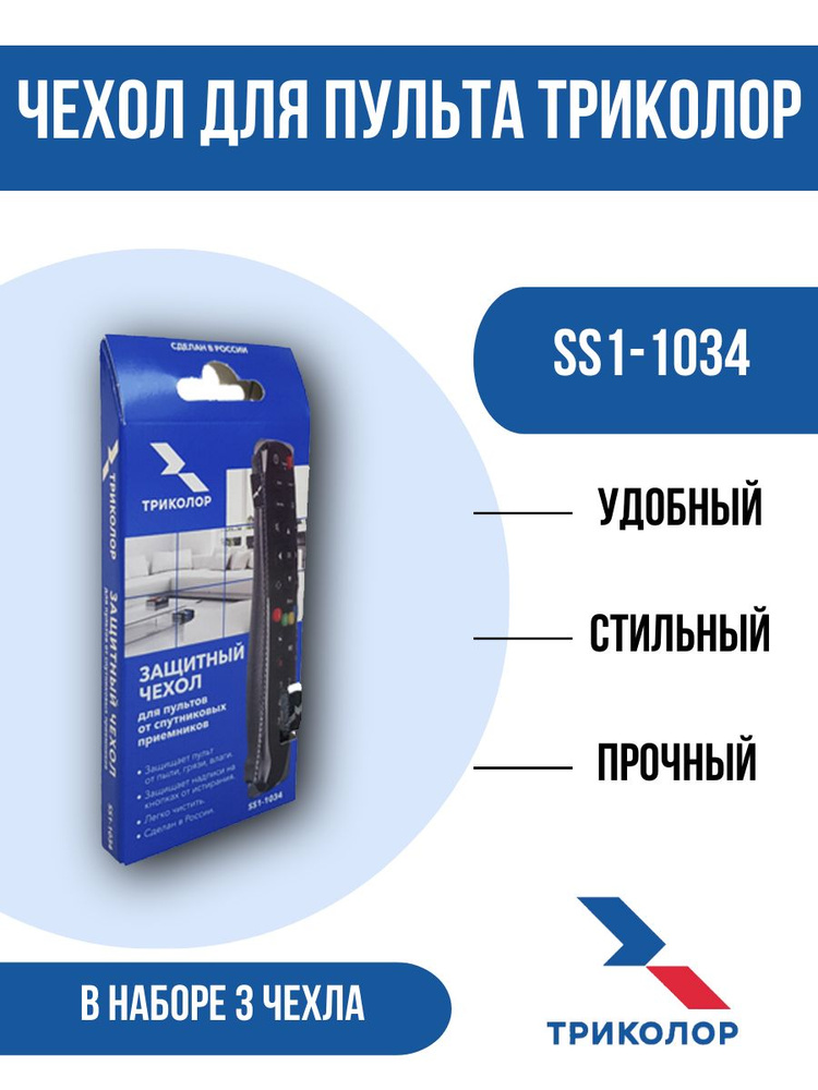 Защитный чехол для пультов спутниковых приемников Триколор SS1-1034, в комплекте 3 штуки  #1