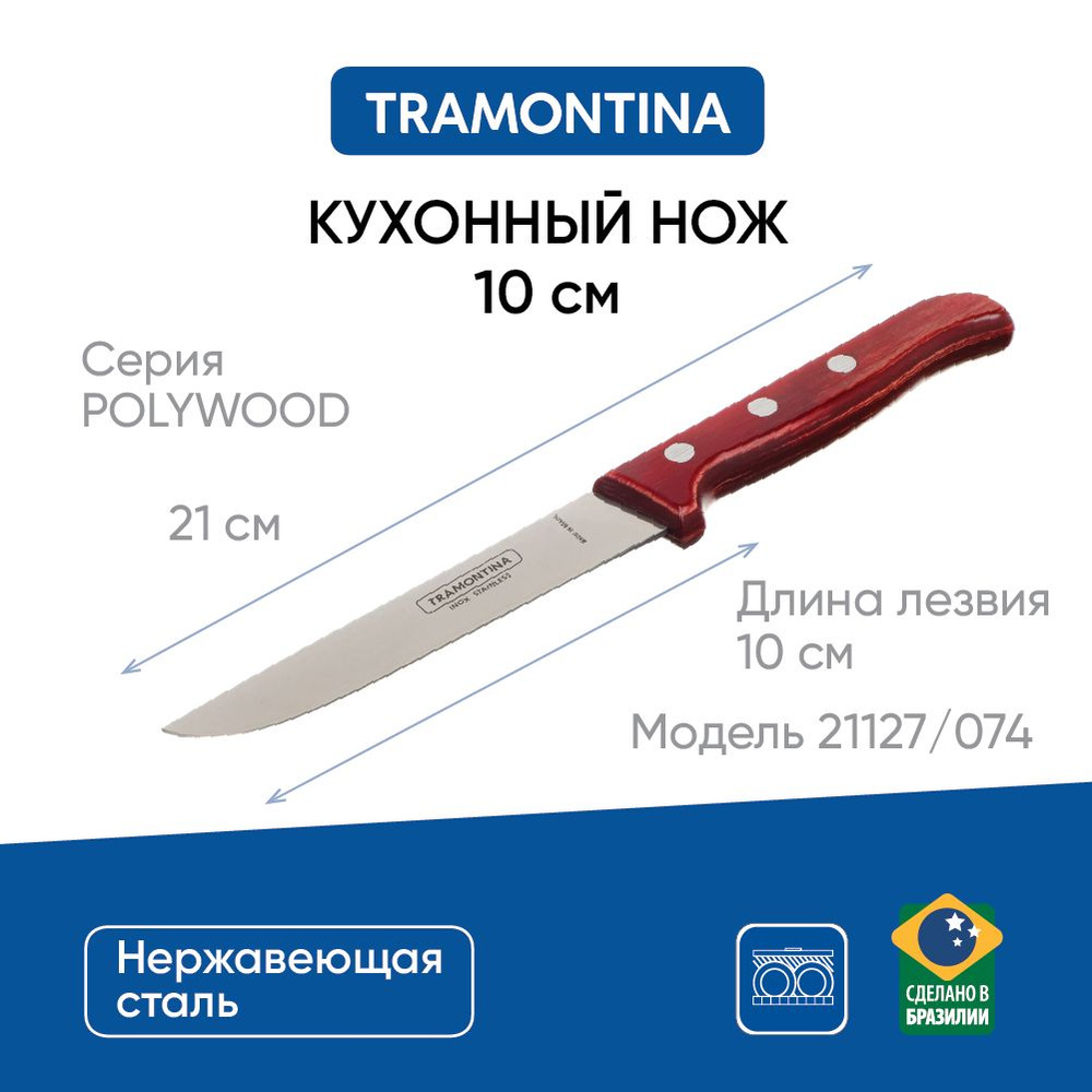 Нож кухонный 10 см Tramontina Polywood, деревянная ручка, 21127/074 #1