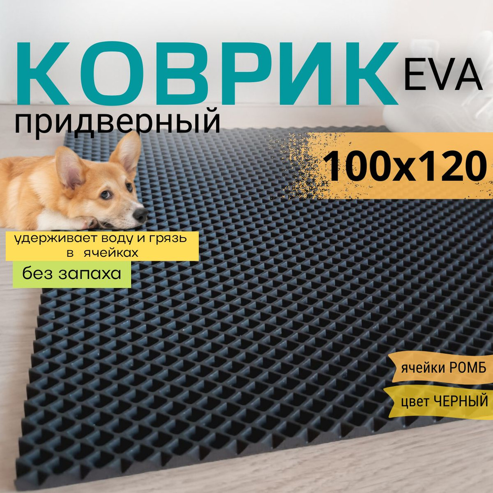 Коврик придверный DomDecor 100х120 см черный ромб эва #1