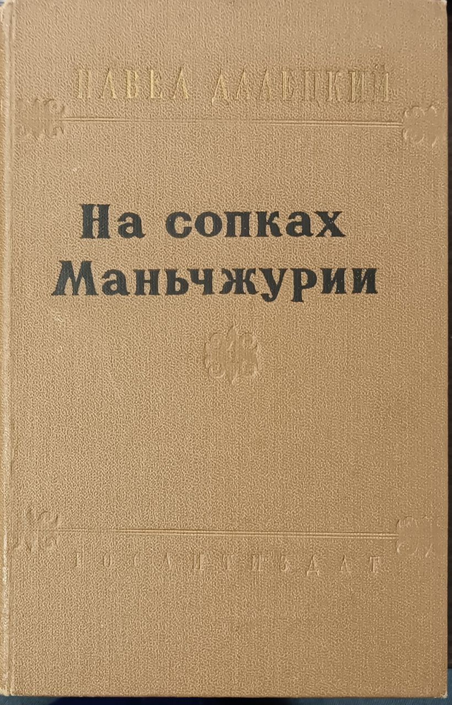 На сопках Маньчжурии. Книга 1. / Далецкий Павел Леонидович | Далецкий Павел Леонидович  #1