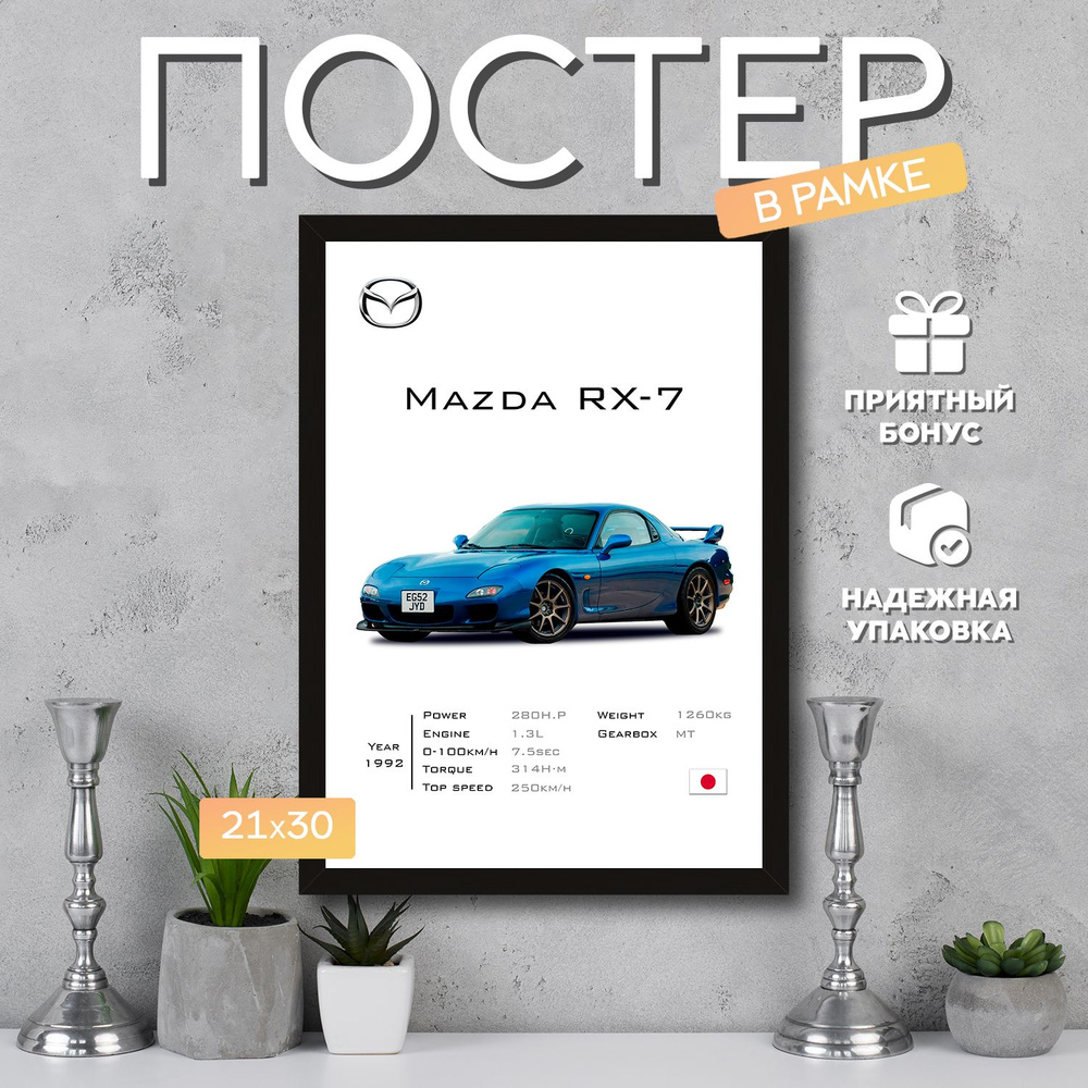 Интерьерный постер в рамке А4 Mazda RX-7 / Плакат для дома, интерьера / Подарок, другу, девушке, парню #1