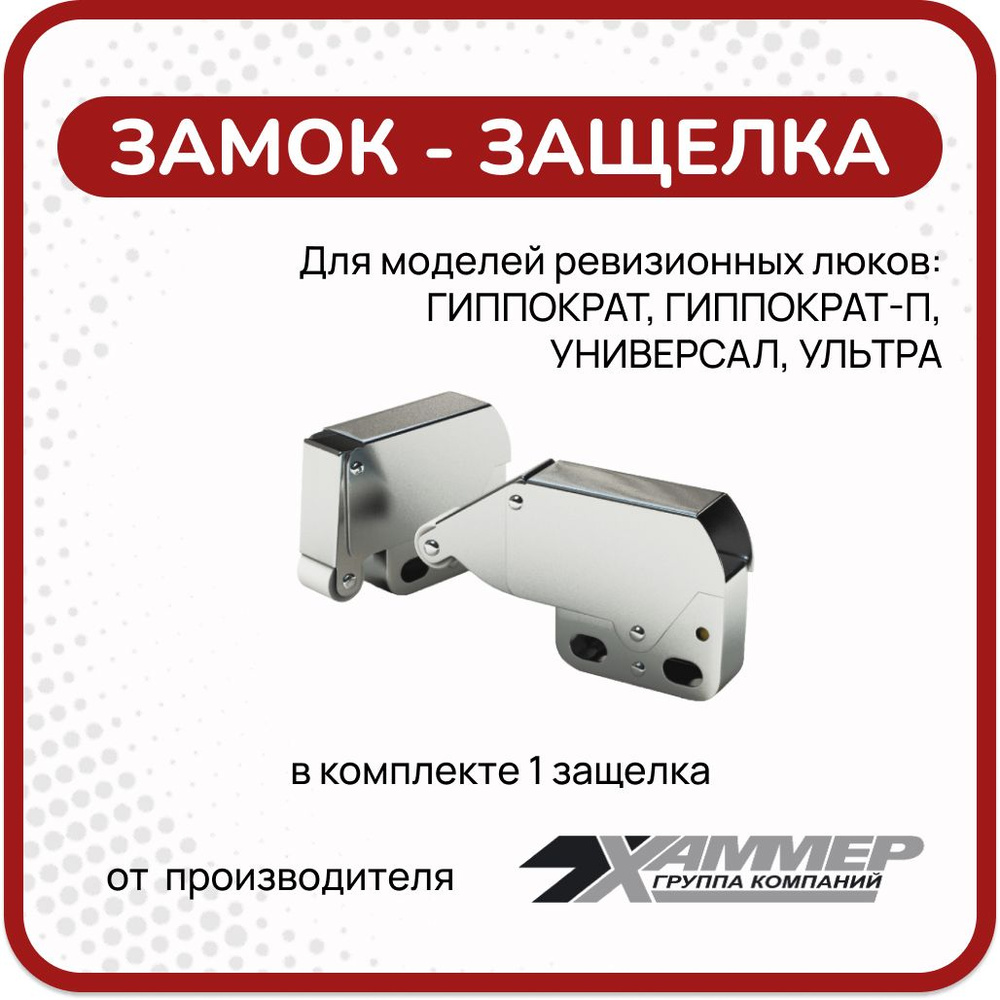 Защелка пружинная замок для ревизионных люков Хаммер Гиппократ ...