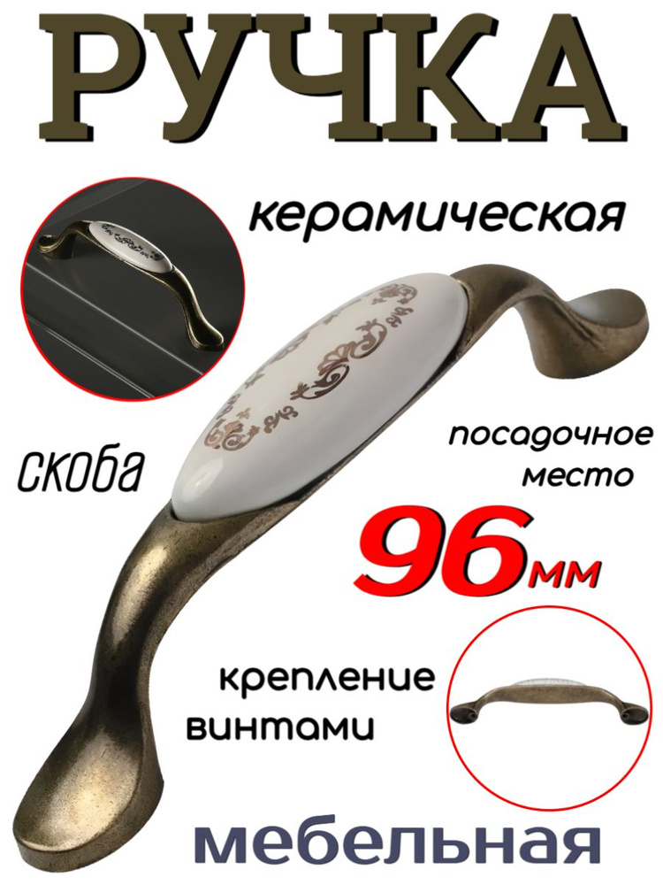 Ручка керамическая посадочное место 96 мм, бронза #1