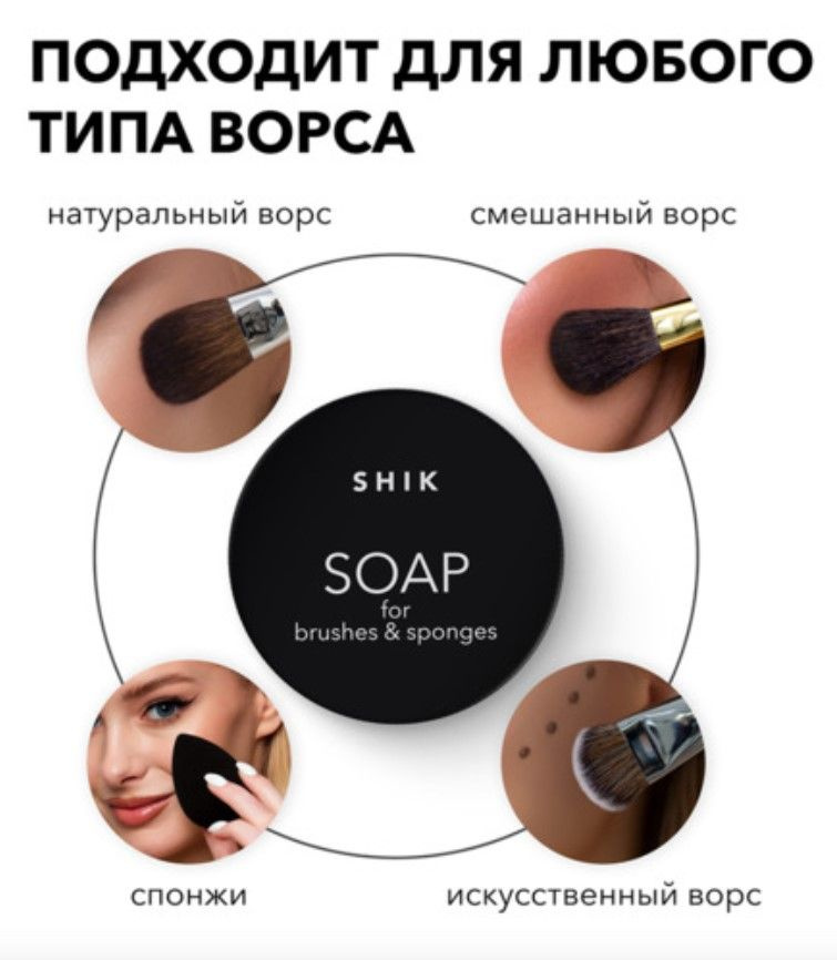 SHIK Мыло для кистей и спонжей SOAP FOR BRUSHES & SPONGES #1