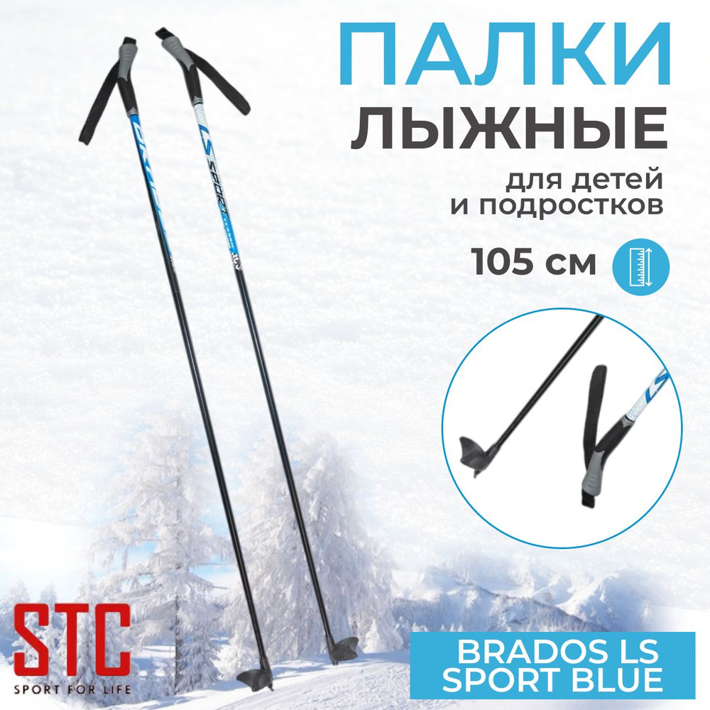 Палки лыжные STC Brados LS Sport Blue 105 см 100% стекловолокно для беговых лыж  #1