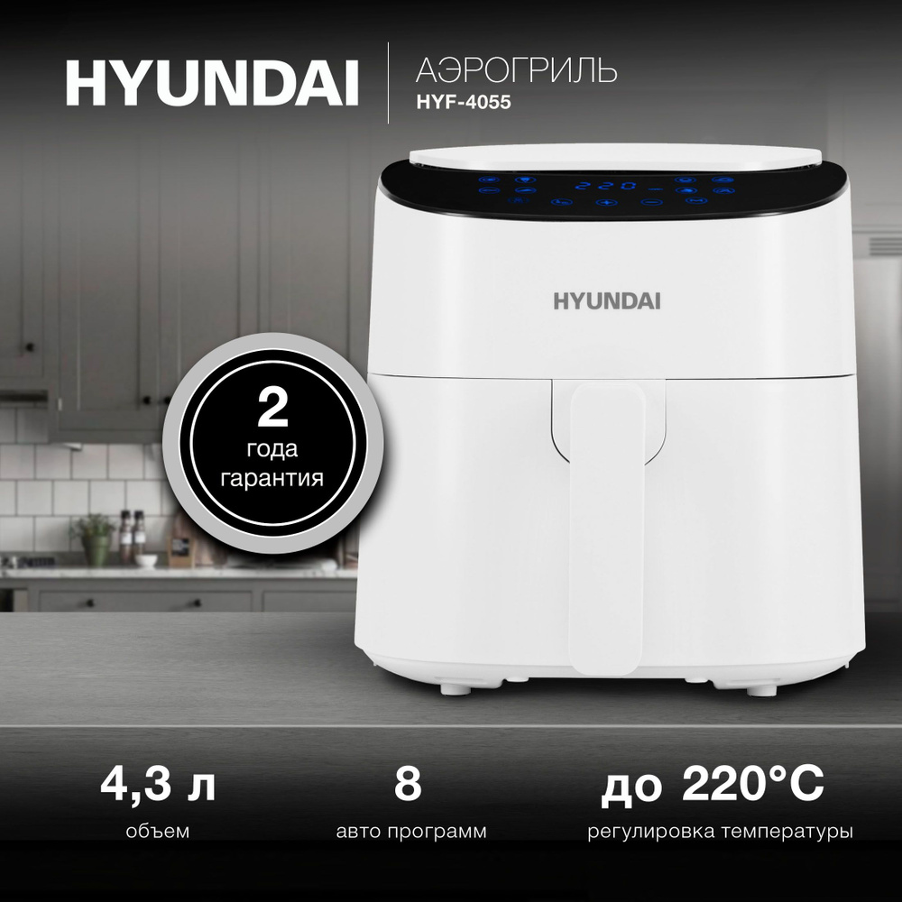 Аэрогриль Hyundai HYF-4055 1500Вт белый/черный купить на OZON по низкой ...