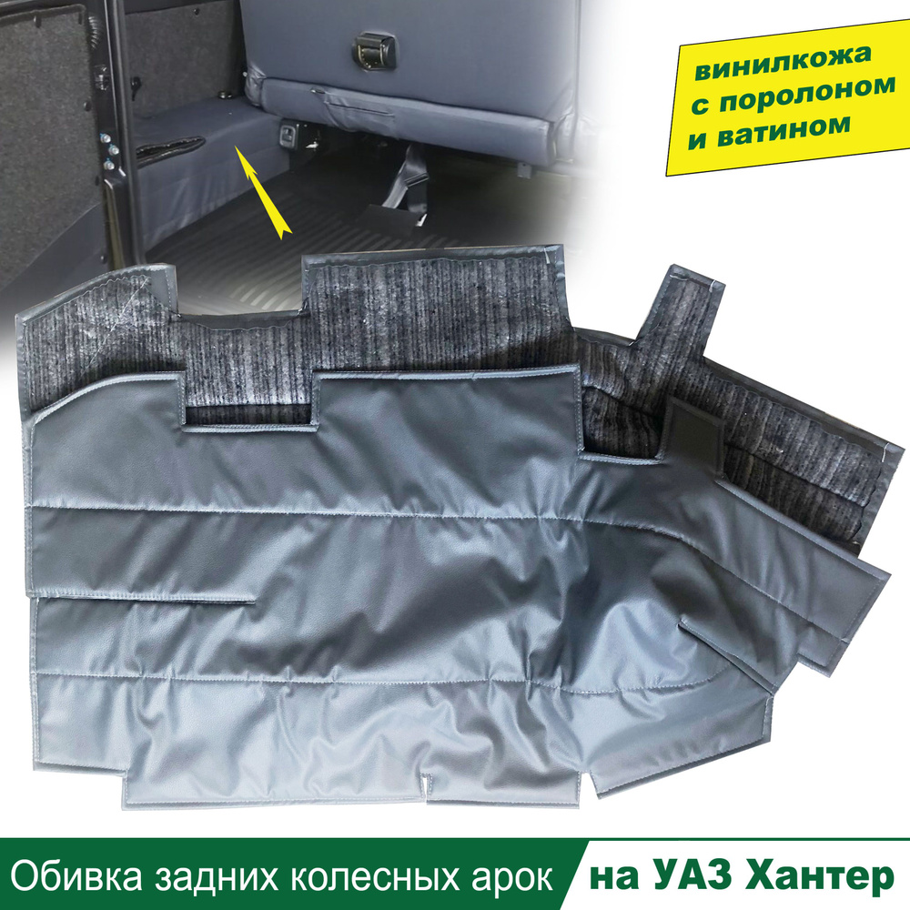 Обивка арки заднего колеса УАЗ-Патриот левая с держателями (компл. классик, оптимум) (ОАО "УАЗ")