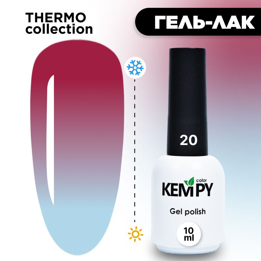 Kempy, Гель лак Thermo №20, 10 мл термо эффект меняющий цвет глубокий пурпурный пурпурно-розовый  #1