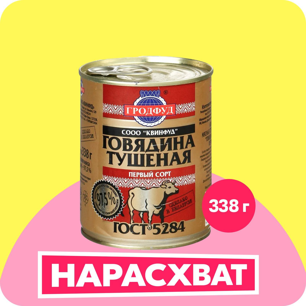 Говядина тушёная Гродфуд, первый сорт, 338 г - купить с доставкой по ...