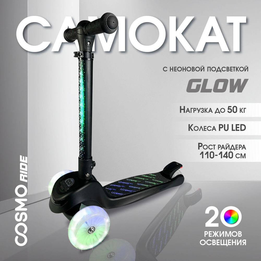 Самокат трехколесный с неоновой подсветкой, 20 режимов COSMORIDE GLOW, Черный S1001, регулируемый руль #1