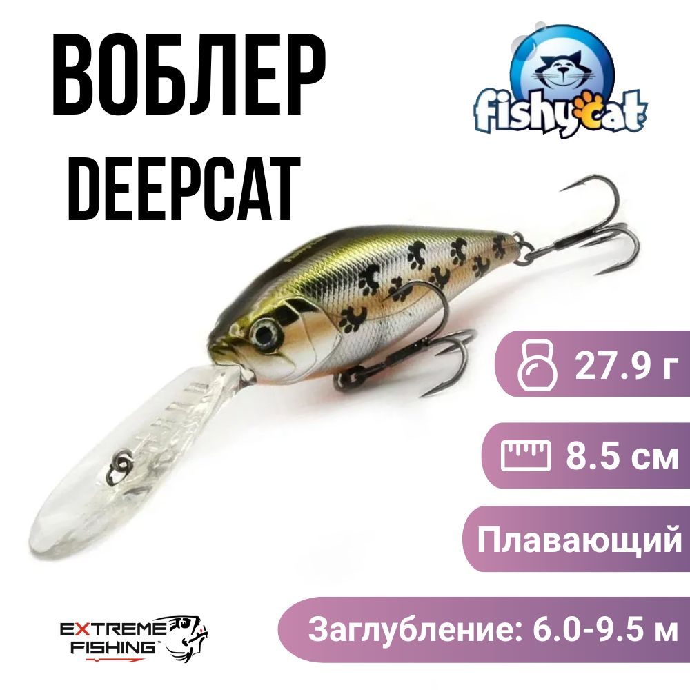 Воблер Fishycat Deepcat 85F-SDR, X06 #1