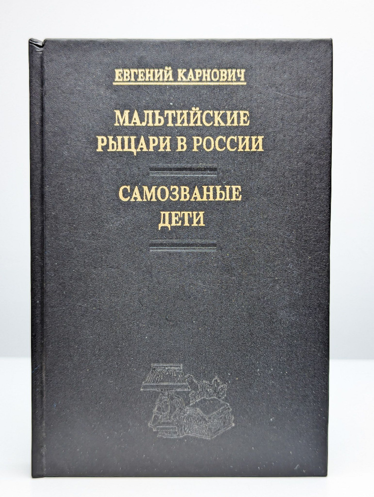 Мальтийские рыцари в России. Самозваные дети (Арт. 0203990) | Карнович Евгений Петрович  #1