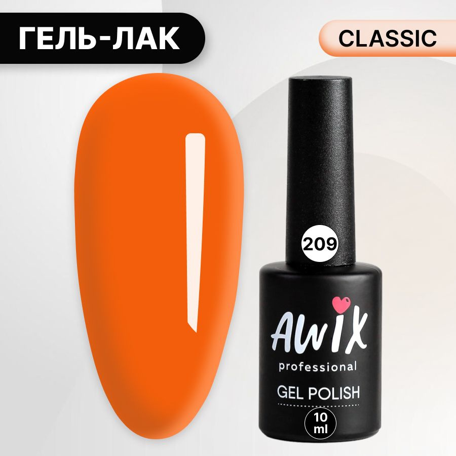 Awix, Гель лак Classic №209, 10 мл рыжий терракот, классический однослойный  #1