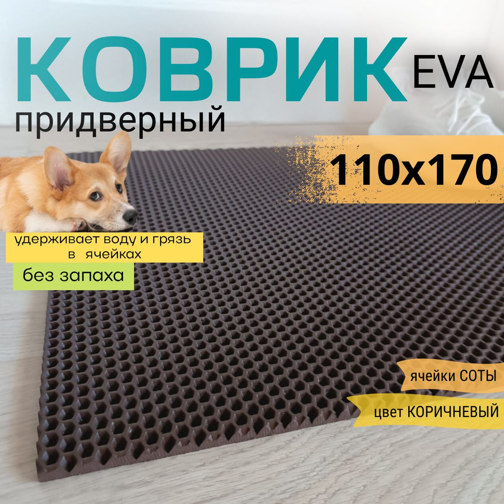 Коврик придверный DomDecor 110х170 см коричневый соты эва #1