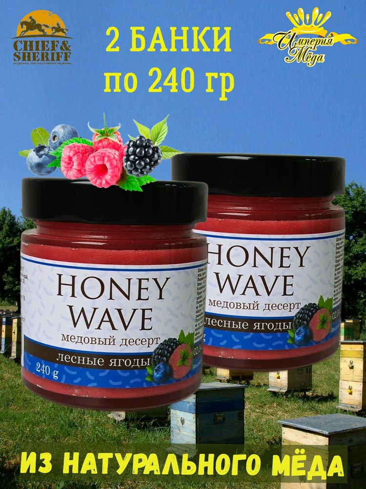 Мед-суфле "Крем-мед лесная ягода" Honey Wave, Империя меда, 2 X 240 гр  #1