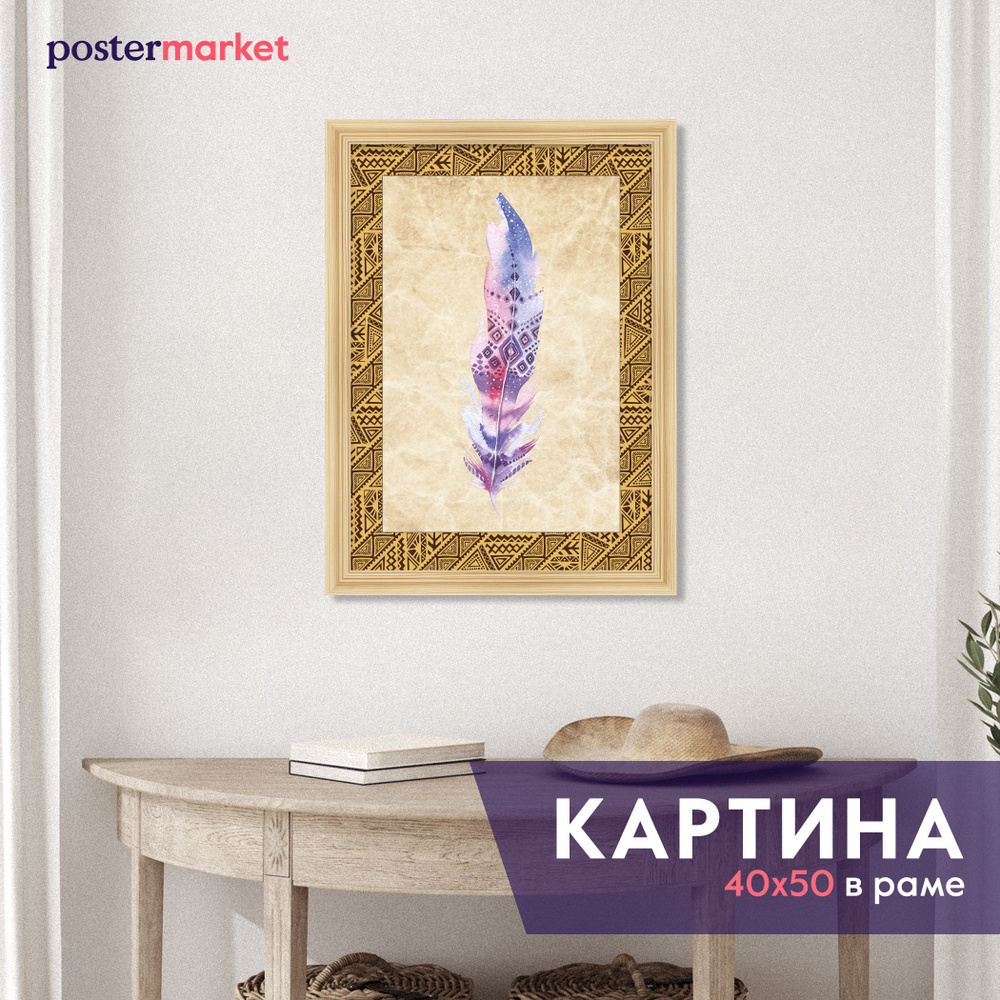 Картина в раме Перо 1 30х40 см #1