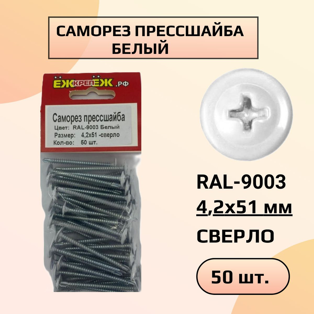 Саморезы прессшайба 4,2х51 мм сверло Белый RAL-9003 (50 шт) ЁЖкрепЁЖ.  #1