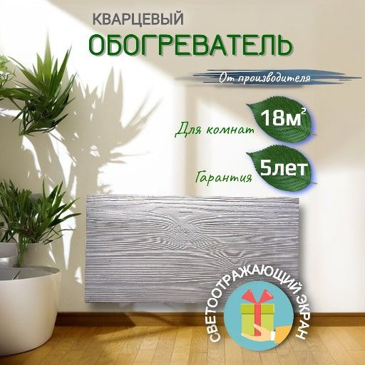 Кварцевый обогреватель настенный для дома энергосберегающий монолитный ...