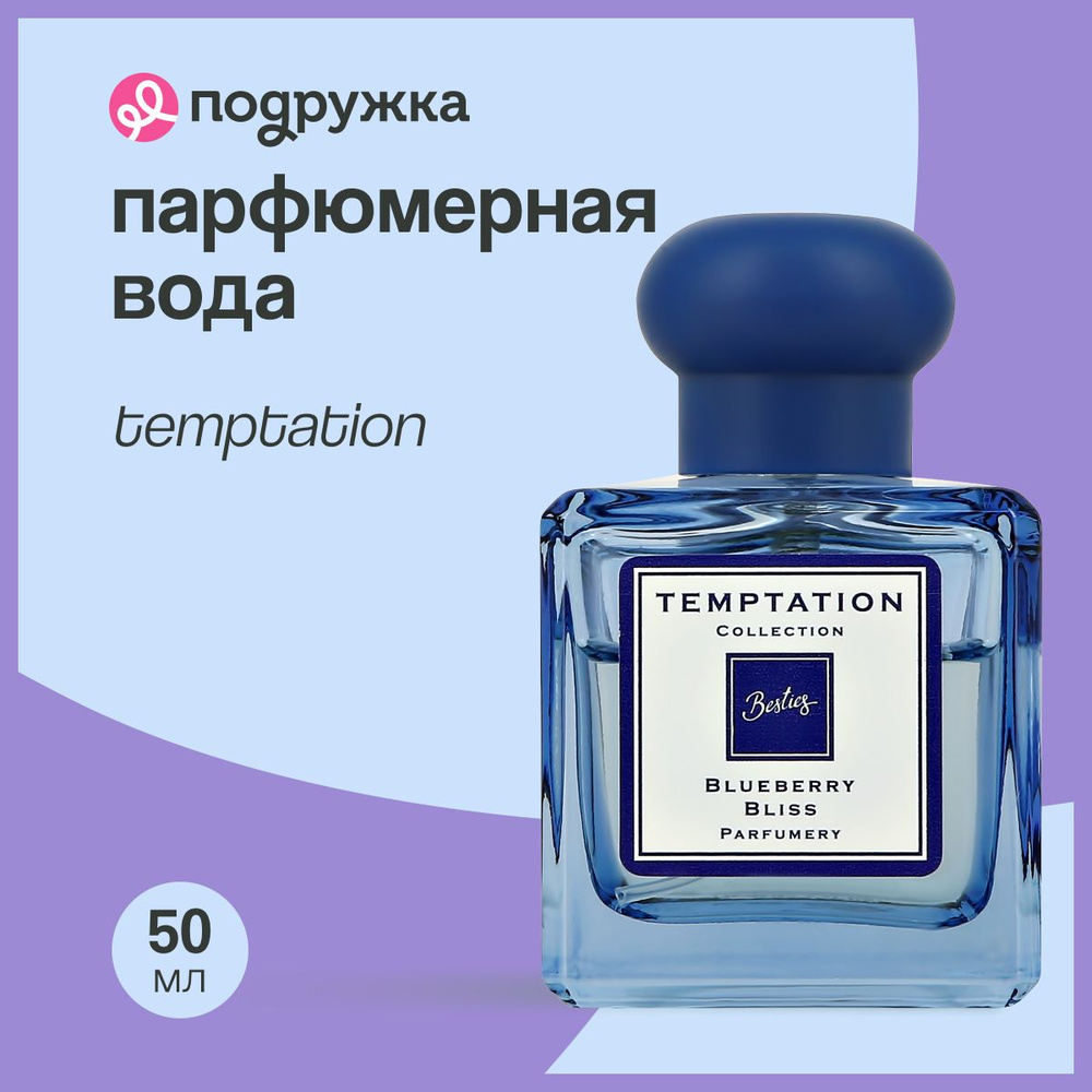 Парфюмерная вода BESTIES TEMPTATION blueberry bliss (жен.) 50 мл #1