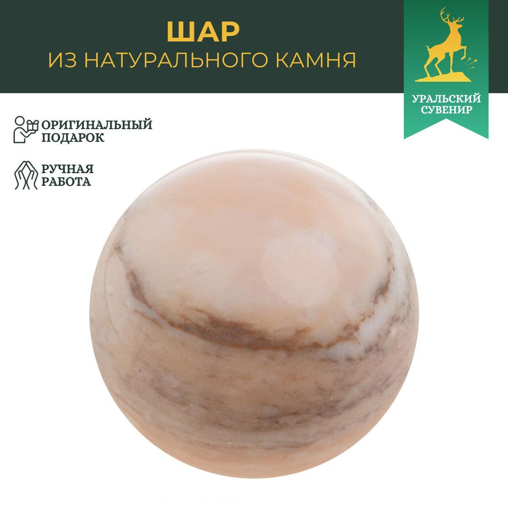 Шар из газганского мрамора 3,5 см / сувенир из камня #1