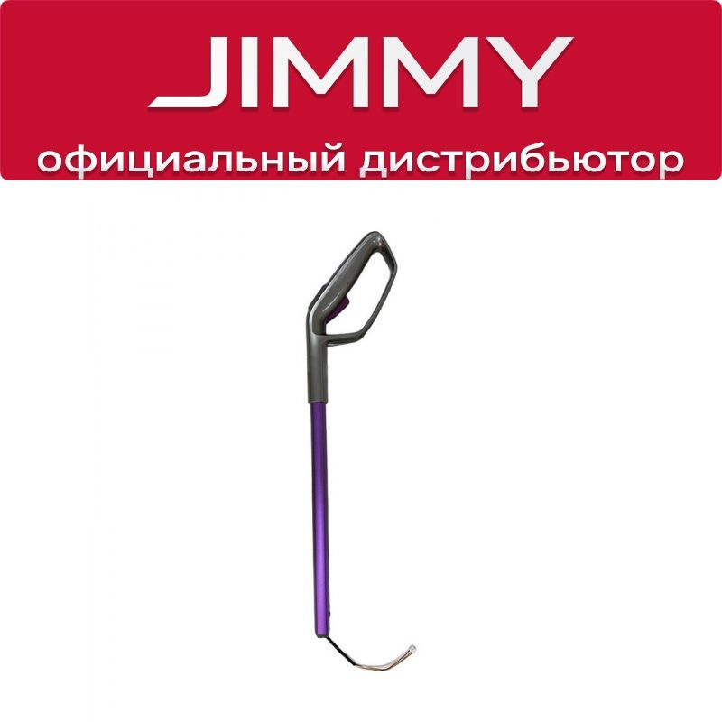 Трубка для пылесоса JIMMY HW8 Pro #1