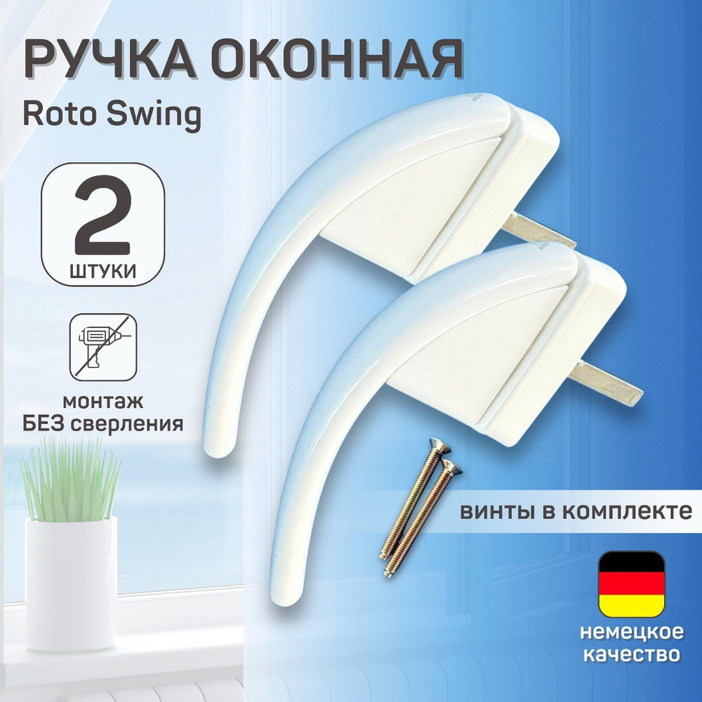 Ручка для окна Roto Swing 37мм белая 2 шт #1