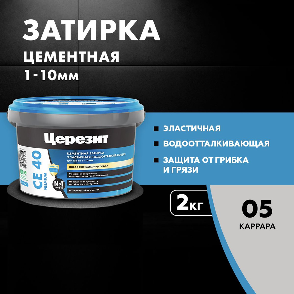 Затирка для швов до 10 мм водоотталкивающая Церезит СЕ 40 Аквастатик 05 каррара 2 кг  #1