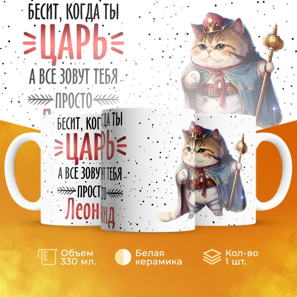 Кружка "Леонид Царь ", 330 мл, 1 шт #1