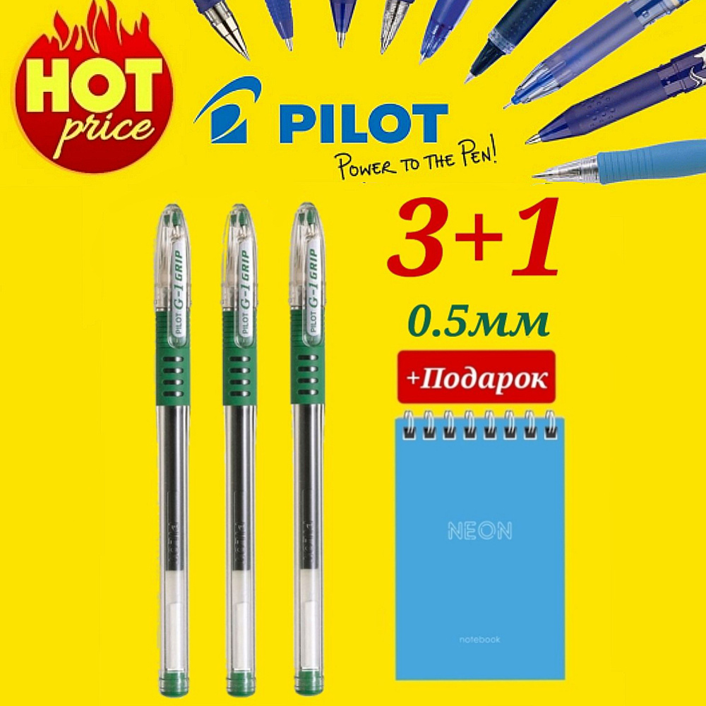 Ручка Pilot G1 GRIP 0.5мм. ЗЕЛЕНАЯ (3 шт. ) + Подарок блокнот "Neon" #1