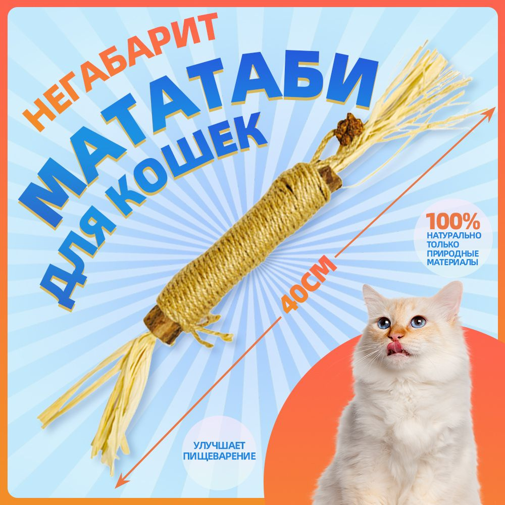 Палочка мататаби с мятой для кошек, Натуральная игрушка для кошек для чистки зубов  #1