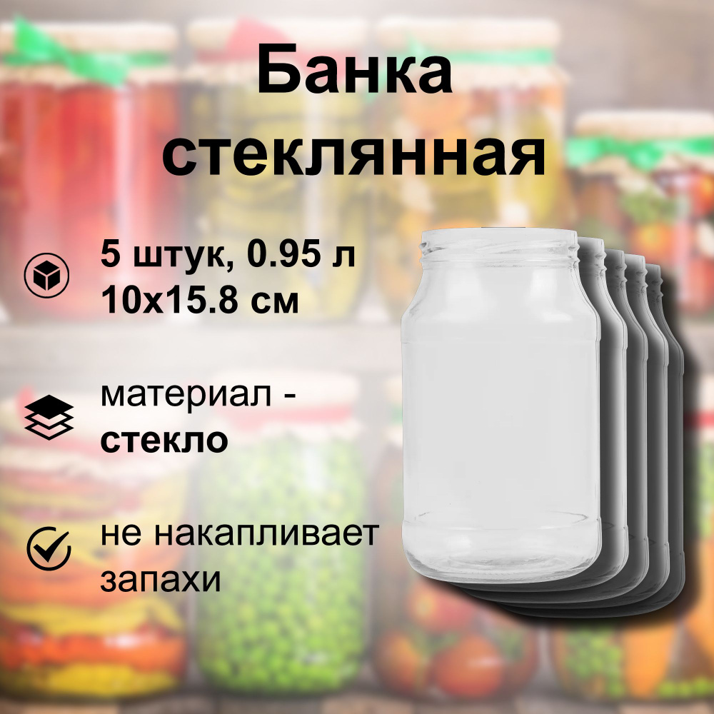 Банка стеклянная 0.95 л (5 шт), твист-офф 82 мм, 10x15.8 см. Многоразовая емкость для консервации фруктов, #1