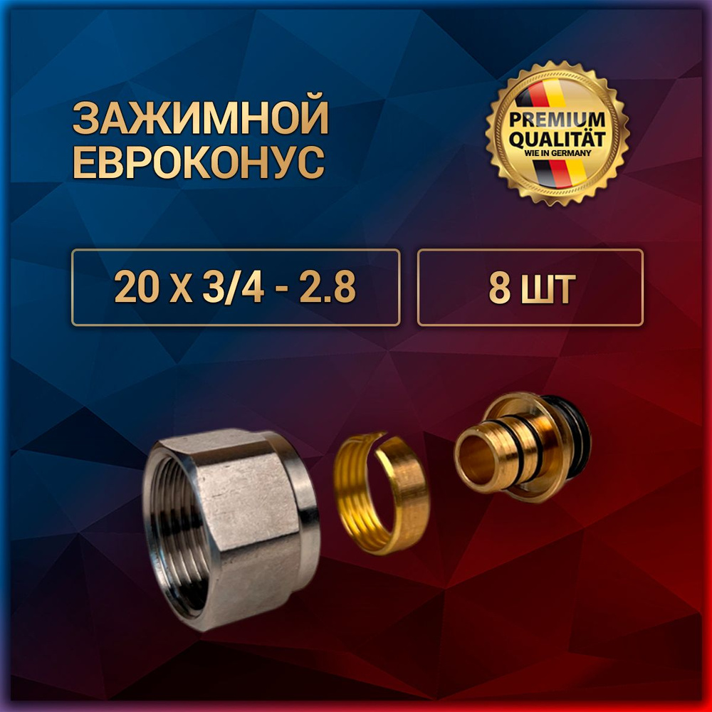 Зажимной Евроконус из латуни к трубам, Ди 20*3/4-2.8, 8 шт #1